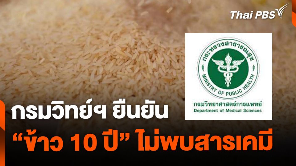 กรมวิทย์ฯ ยืนยัน "ข้าว 10 ปี" ไม่พบสารเคมี