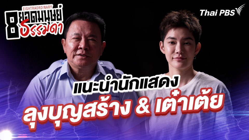 “ลุงบุญสร้าง” และ “เต๋าเต้ย”
