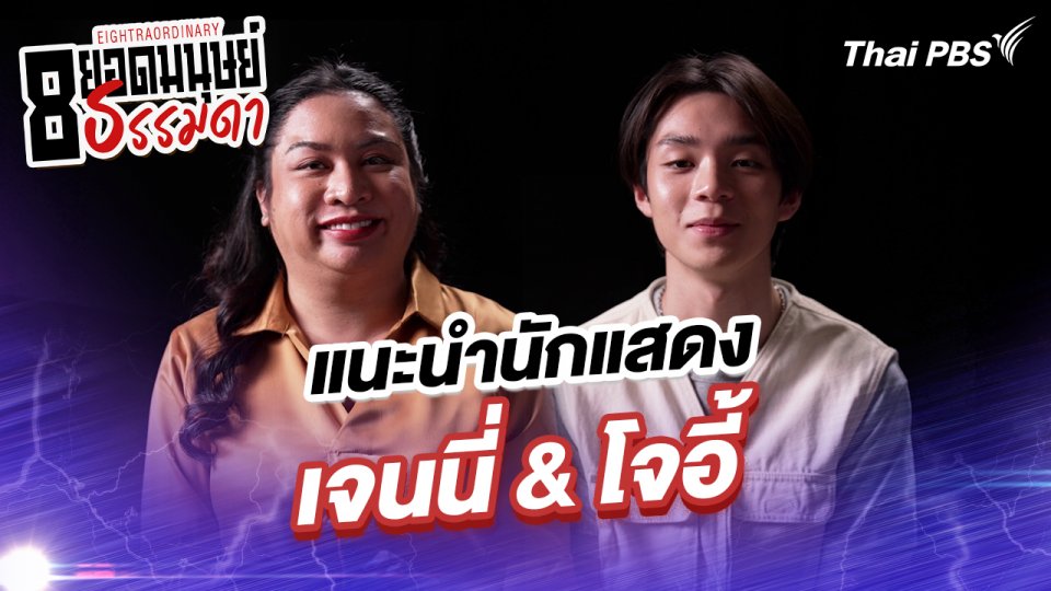 “เจนนี่” และ “โจอี้”