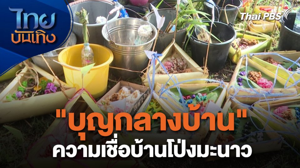 เรื่องนี้มีตำนาน : "บุญกลางบ้าน" ความเชื่อบ้านโป่งมะนาว