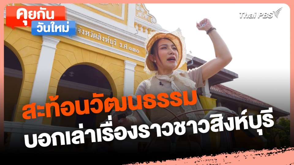 คุยกันวันใหม่ : สะท้อนวัฒนธรรม บอกเล่าเรื่องราวชาวสิงห์บุรี