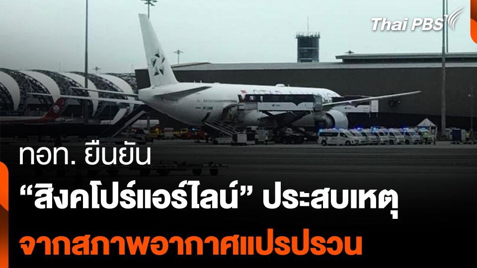 ทอท. ยืนยัน "สิงคโปร์แอร์ไลน์" ประสบเหตุ จากสภาพอากาศแปรปรวน