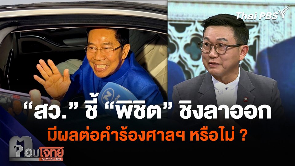 “สว. ดิเรกฤทธิ์” ชี้กรณี “พิชิต” ลาออกรัฐมนตรี มีผลต่อคำร้องศาลฯ หรือไม่ ?