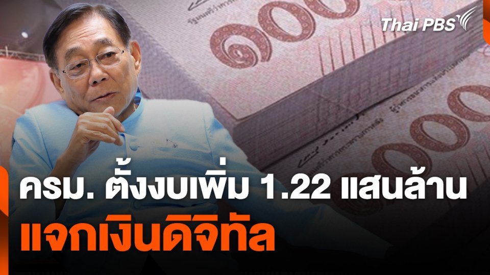 ครม. ตั้งงบเพิ่ม 1.22 แสนล้าน แจกเงินดิจิทัล