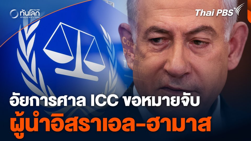 อัยการศาล ICC ขอหมายจับผู้นำอิสราเอล-ฮามาส