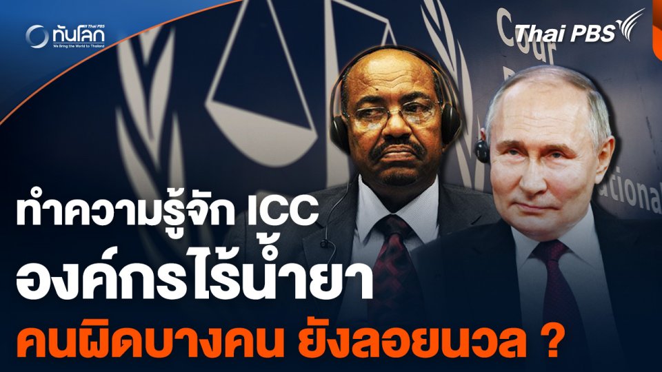 ทำความรู้จัก ICC องค์กรไร้น้ำยา คนผิดบางคน ยังลอยนวล ?