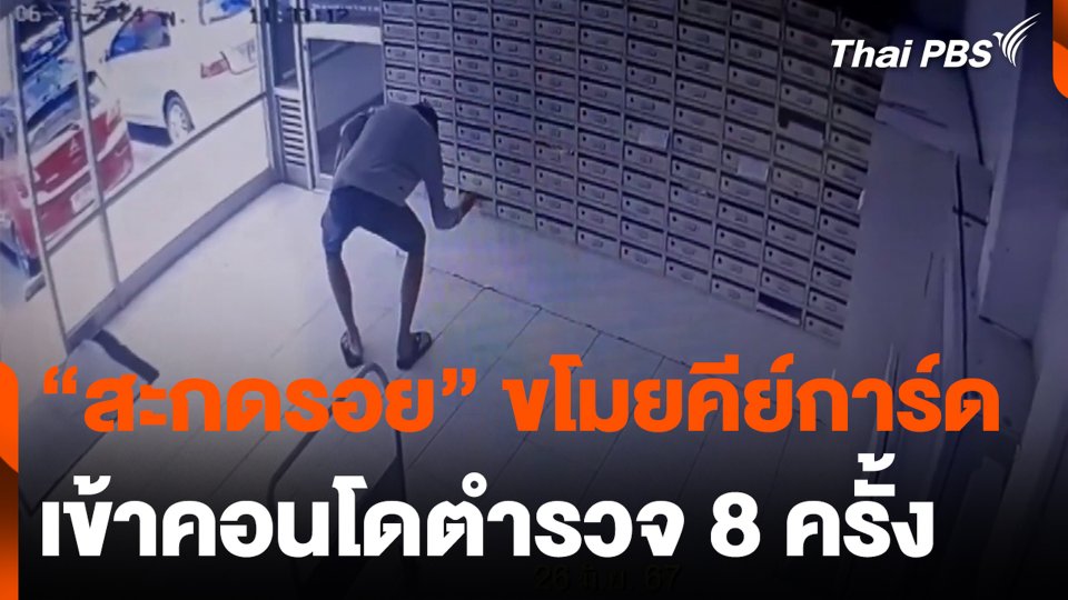 "สะกดรอย" ขโมยคีย์การ์ด เข้าคอนโดตำรวจ 8 ครั้ง