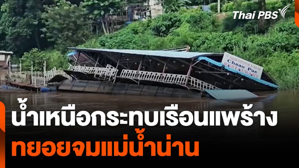 น้ำเหนือกระทบเรือนแพร้างทยอยจมแม่น้ำน่าน