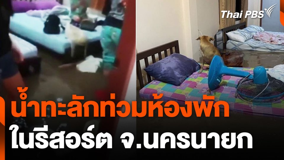 อพยพนักท่องเที่ยว หลังน้ำท่วมรีสอร์ต จ.นครนายก