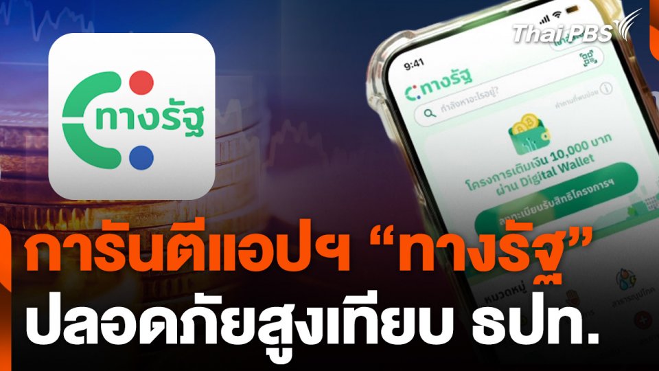 "ดีจีเอ" การันตีแอปฯ "ทางรัฐ" ปลอดภัยสูงเทียบเท่า ธปท.