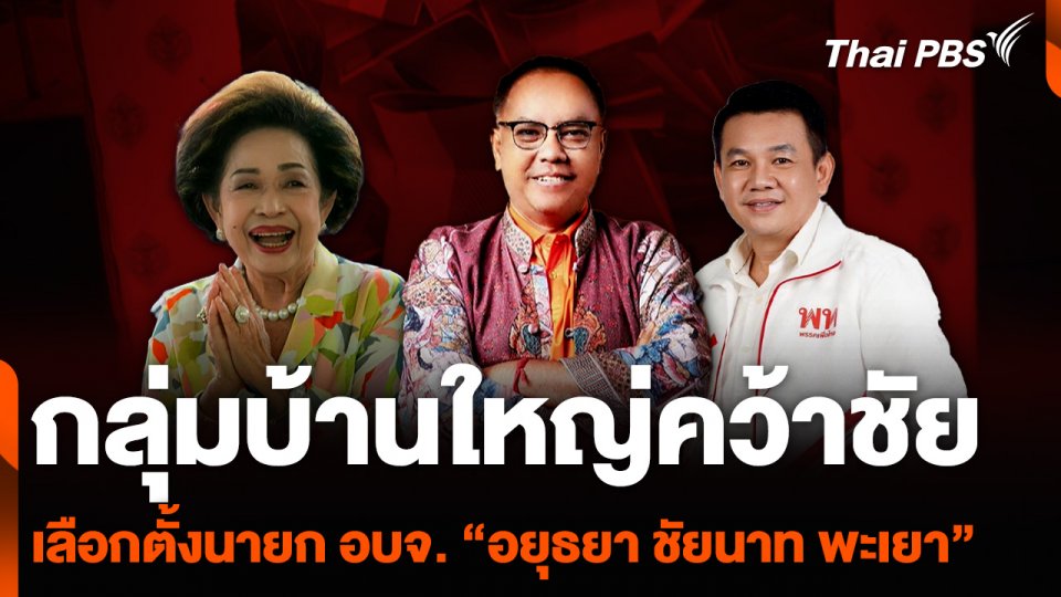 กลุ่มบ้านใหญ่คว้าชัย เลือกตั้งนายก อบจ. “อยุธยา ชัยนาท พะเยา”