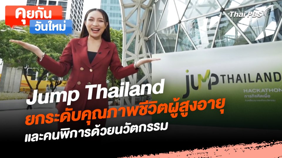 คุยกันวันใหม่ : Jump Thailand ยกระดับคุณภาพชีวิตผู้สูงอายุและคนพิการด้วยนวัตกรรม
