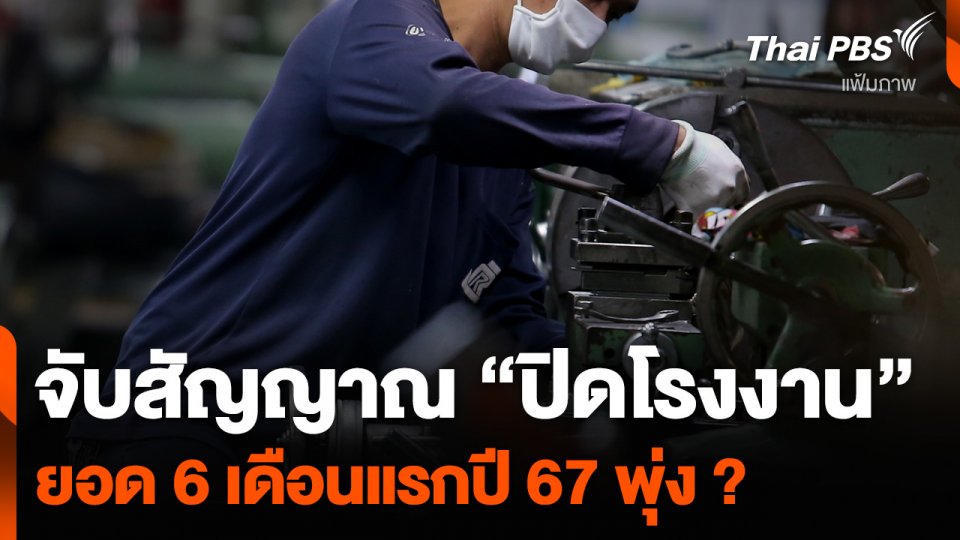 จับสัญญาณ “ปิดโรงงาน” ยอด 6 เดือนแรกปี 67 พุ่ง ? | จับตาสถานการณ์