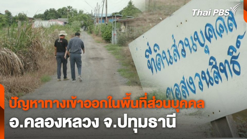 สถานีร้องเรียน : ปัญหาทางเข้าออกในพื้นที่ส่วนบุคคล  อ.คลองหลวง จ.ปทุมธานี
