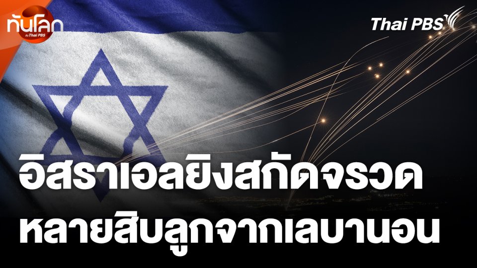 อิสราเอลยิงสกัดจรวดหลายสิบลูกจากเลบานอน