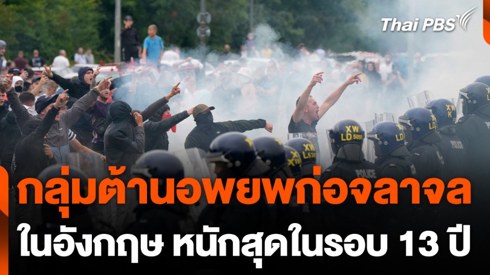 กลุ่มต้านอพยพก่อจลาจลในอังกฤษหนักสุดในรอบ 13 ปี