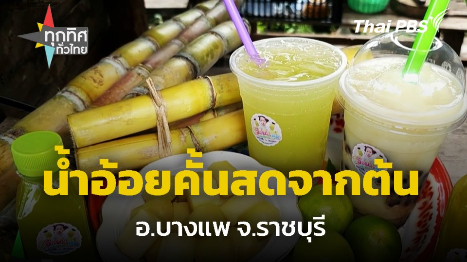 น้ำอ้อยคั้นสดจากต้น จ.ราชบุรี