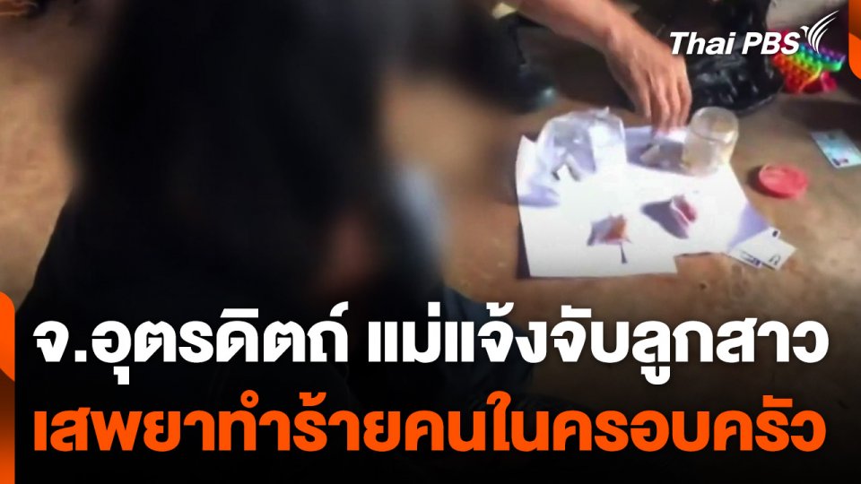 แม่แจ้งจับลูกสาว เสพยาทำร้ายคนในครอบครัว