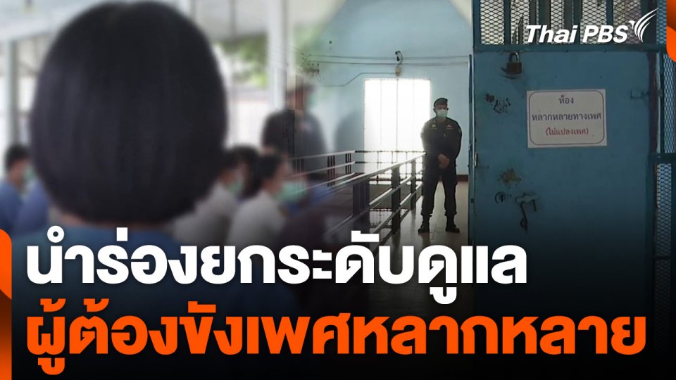 นำร่องยกระดับดูแลผู้ต้องขังเพศหลากหลาย