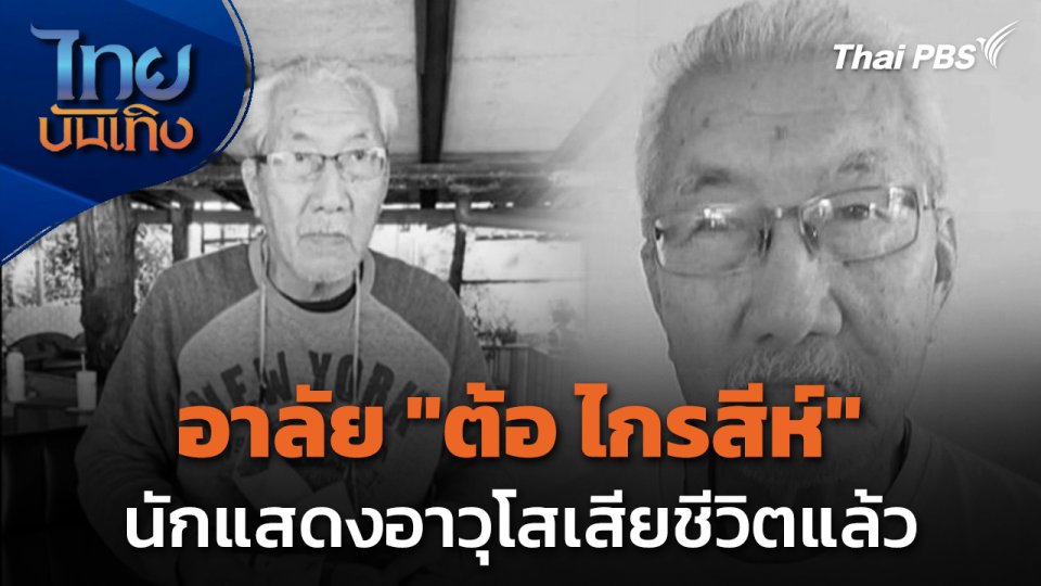 "บิณฑ์" แจ้งข่าวนักแสดงอาวุโส "ต้อ ไกรสีห์" เสียชีวิต