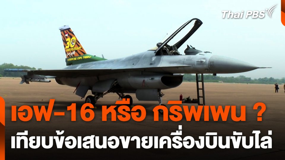 "เอฟ-16 หรือ กริพเพน" เปรียบเทียบข้อเสนอขายเครื่องบินขับไล่จาก 2 ชาติ