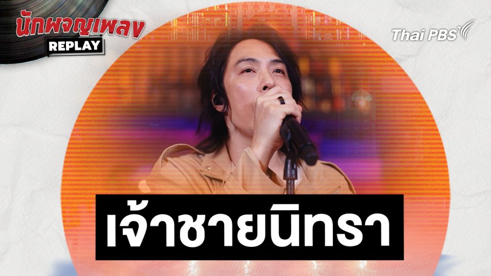 เจ้าชายนิทรา - ETC