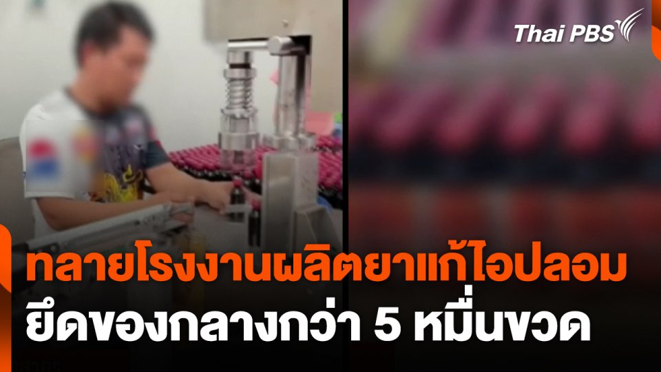ทลายโรงงานผลิตยาแก้ไอปลอมยึดของกลางกว่า 5 หมื่นขวด