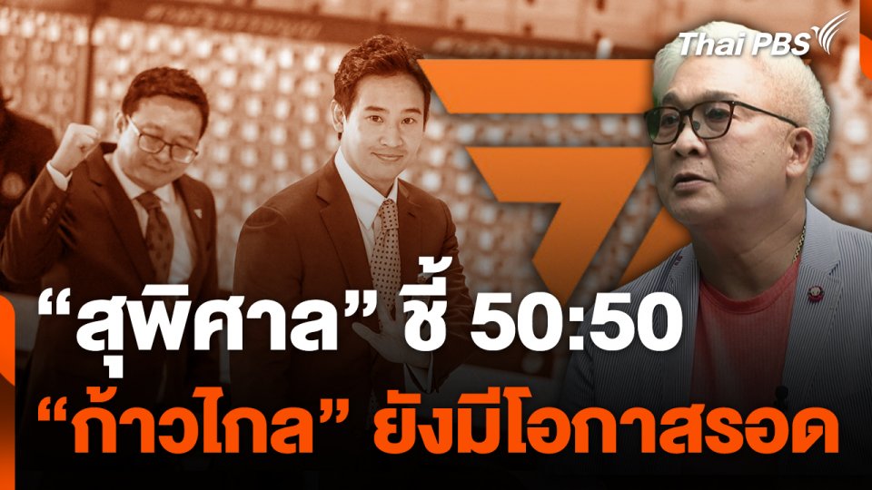 "สุพิศาล" ชี้ 50:50 "ก้าวไกล" ยังมีโอกาสรอด