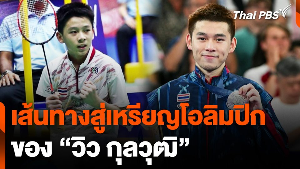 เส้นทางสู่เหรียญโอลิมปิก "วิว กุลวุฒิ" มุ่งมั่น ฝึกฝน มีสมาธิ