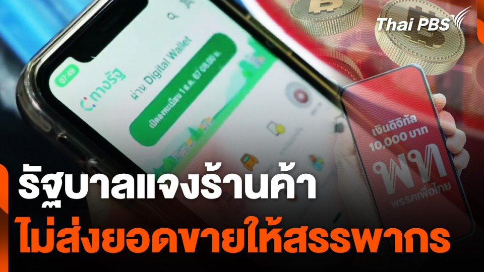 "จุลพันธ์" ยันไม่ส่งยอดขาย "ดิจิทัลวอลเล็ต" ร้านค้าให้สรรพากร