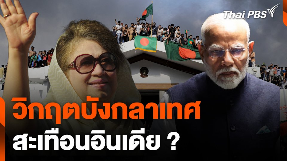 ทำไมอินเดียกังวลวิกฤตในบังกลาเทศ ?