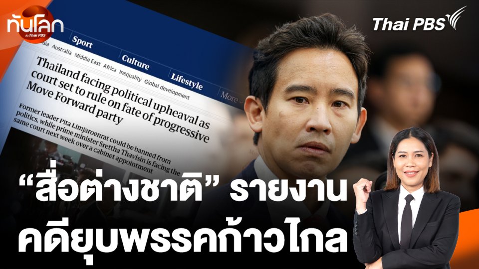 จับตาสื่อต่างชาติ รายงานคดียุบพรรคก้าวไกล