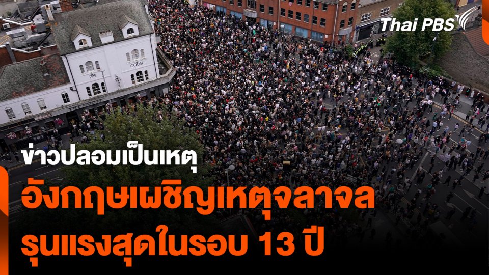 ข่าวปลอมเป็นเหตุ "อังกฤษ" เผชิญเหตุจลาจล รุนแรงสุดในรอบ 13 ปี