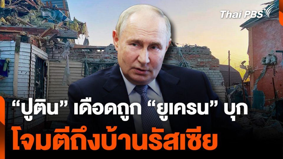 “ปูติน” เดือด ถูก “ยูเครน” ลูบคม บุกโจมตีถึงบ้าน "รัสเซีย"