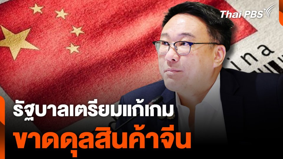 รัฐบาลเตรียมแก้เกม สินค้าจีนทะลัก ทำโรงงานไทยปิดตัว