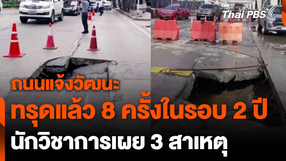 นักวิชาการเผย 3 สาเหตุ ถนนแจ้งวัฒนะทรุดตัว
