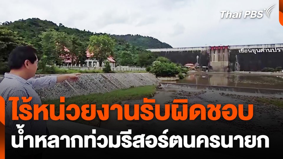 ไร้หน่วยงานรับผิดชอบ น้ำหลากท่วมรีสอร์ต จ.นครนายก