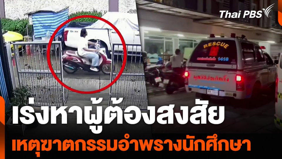 เร่งหาผู้ต้องสงสัย เหตุฆาตกรรมอำพรางนักศึกษา