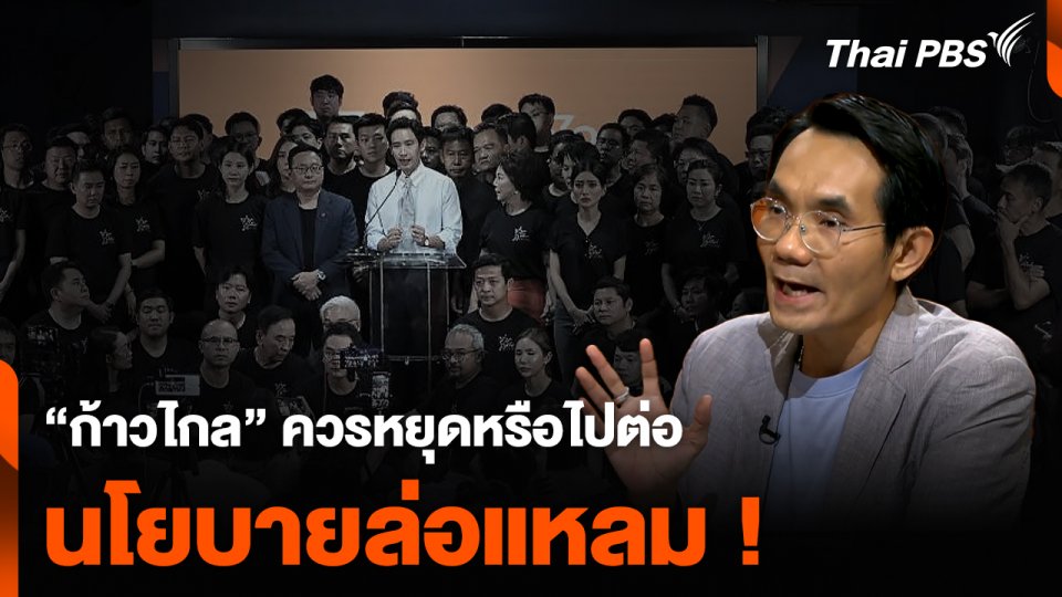 “โอฬาร” แนะ “ก้าวไกล” ควรหยุดหรือไปต่อ นโยบายล่อแหลม !
