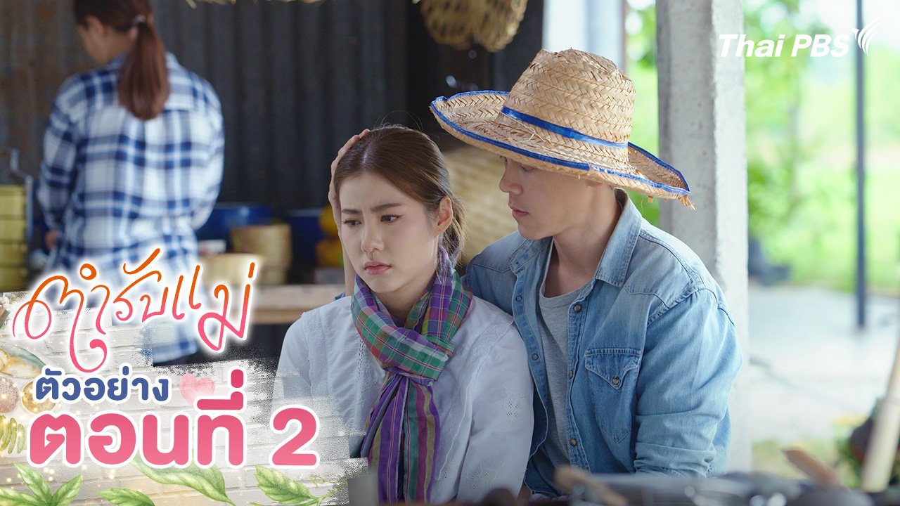 ตำรับแม่ - ตัวอย่าง | ละคร ตำรับแม่ ตอนที่ 2 | 9 ส.ค.นี้ 20.30 น. | Thai PBS รายการไทยพีบีเอส
