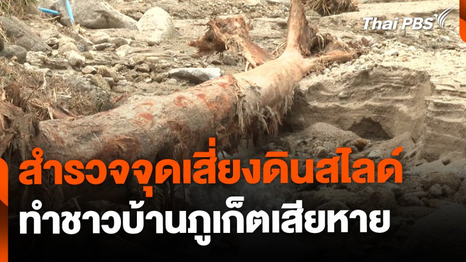 สำรวจจุดเสี่ยงดินสไลด์ จ.ภูเก็ต