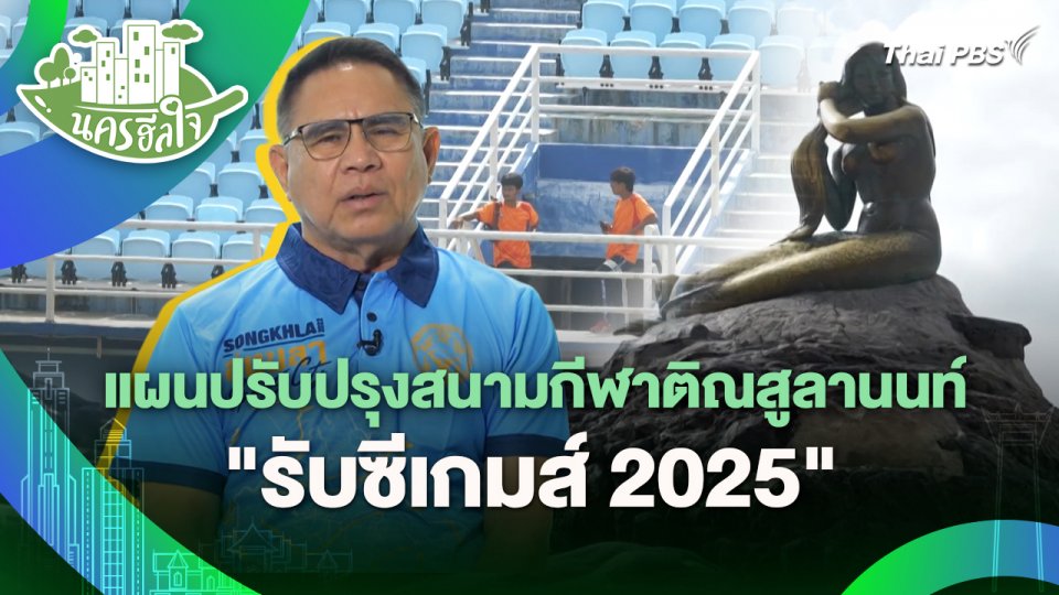 นครฮีลใจ : เปิดแผนปรับปรุงสนามกีฬาติณสูลานนท์ "รับซีเกมส์ 2025"