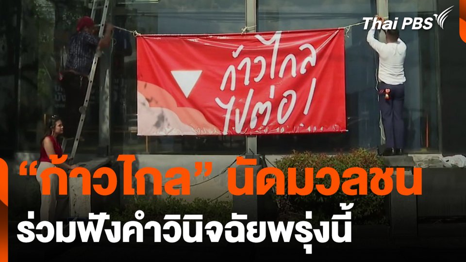 “ก้าวไกล” นัดมวลชน ร่วมฟังคำวินิจฉัยพรุ่งนี้
