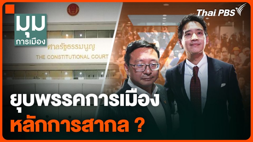 ยุบพรรคการเมือง หลักการสากล ?