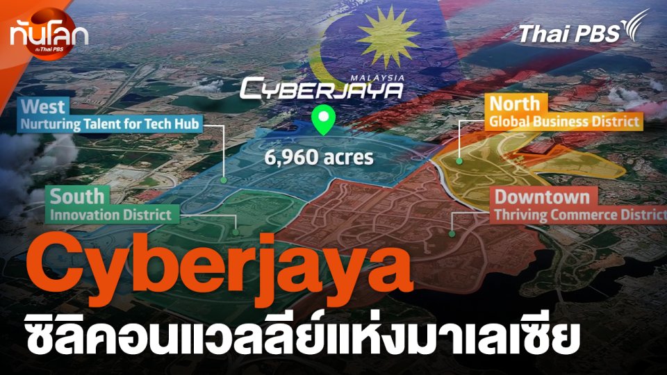Cyberjaya ซิลิคอนแวลลีย์แห่งมาเลเซีย