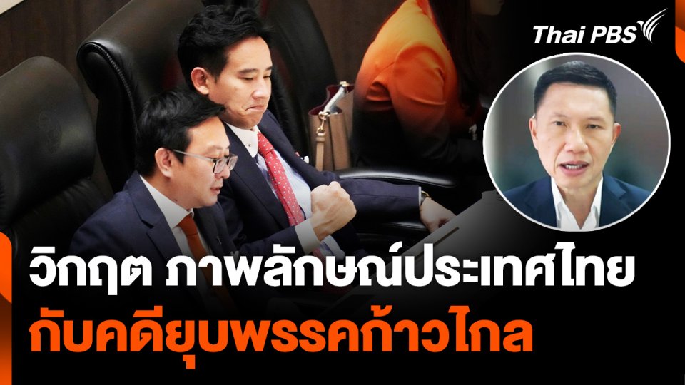 วิกฤต ภาพลักษณ์ประเทศไทย กับคดียุบพรรคก้าวไกล