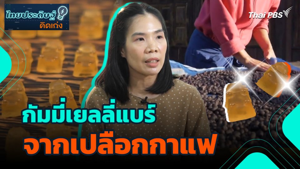 ไทยประดิษฐ์คิดเก่ง : กัมมี่เยลลี่แบร์จากเปลือกกาแฟ