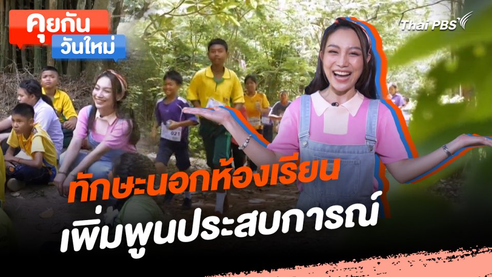 คุยกันวันใหม่ : ทักษะนอกห้องเรียน เพิ่มพูนประสบการณ์