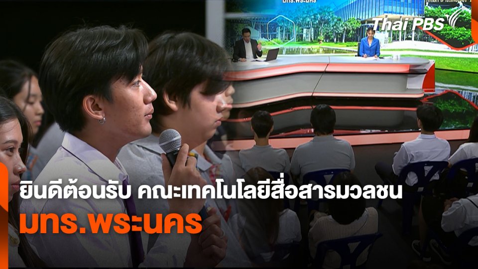 Site Visit : ยินดีต้อนรับ คณะเทคโนโลยีสื่อสารมวลชน มทร.พระนคร