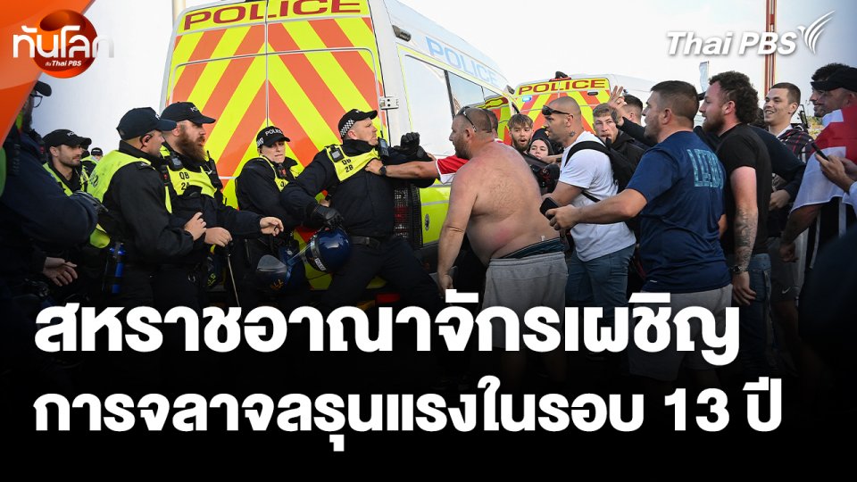 สหราชอาณาจักรเผชิญการจลาจลรุนแรงในรอบ 13 ปี